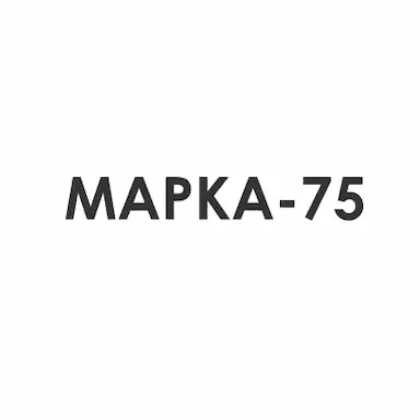 Марка-75